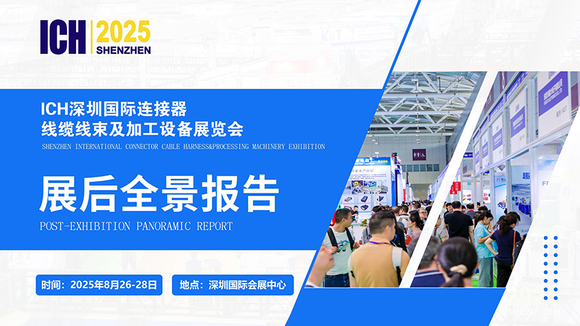 ICH2025深圳展展后全景报告